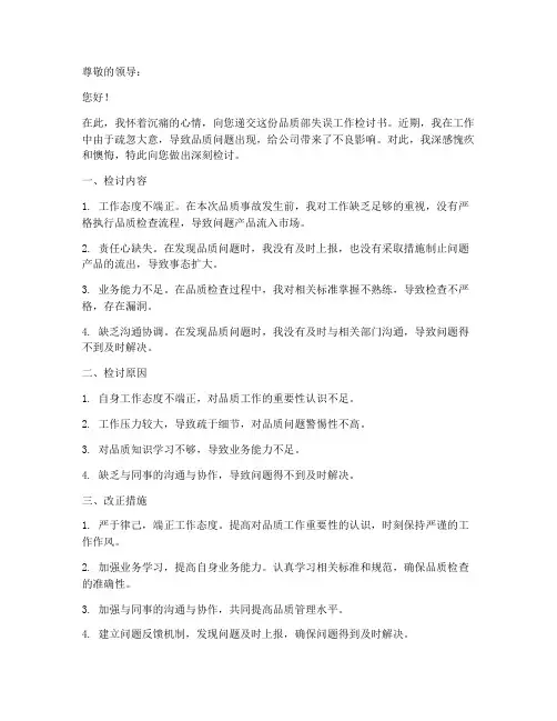 品质部失误工作检讨书范文