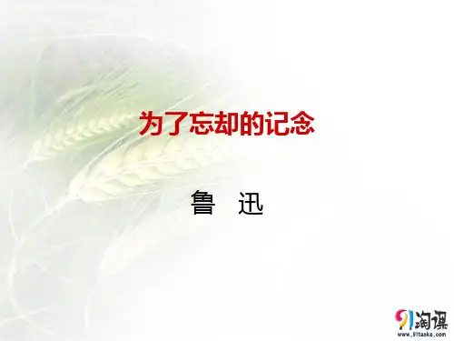 课件21：第6课 为了忘却的记念