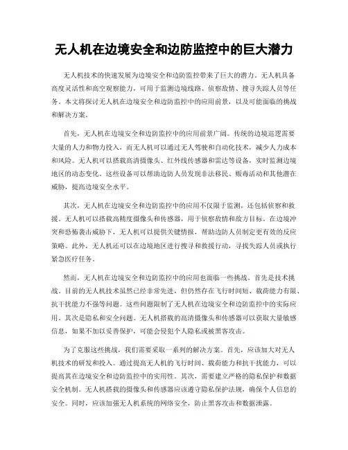 无人机在边境安全和边防监控中的巨大潜力