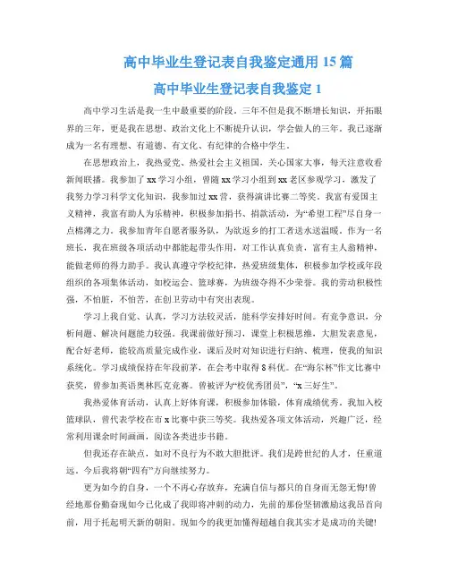 高中毕业生登记表自我鉴定通用15篇