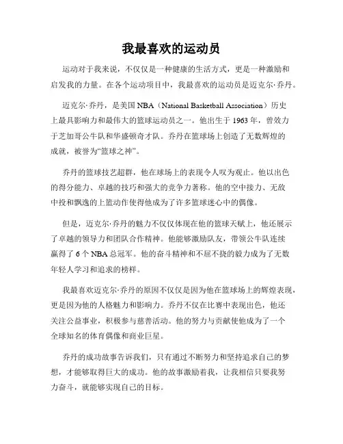 我最喜欢的运动员