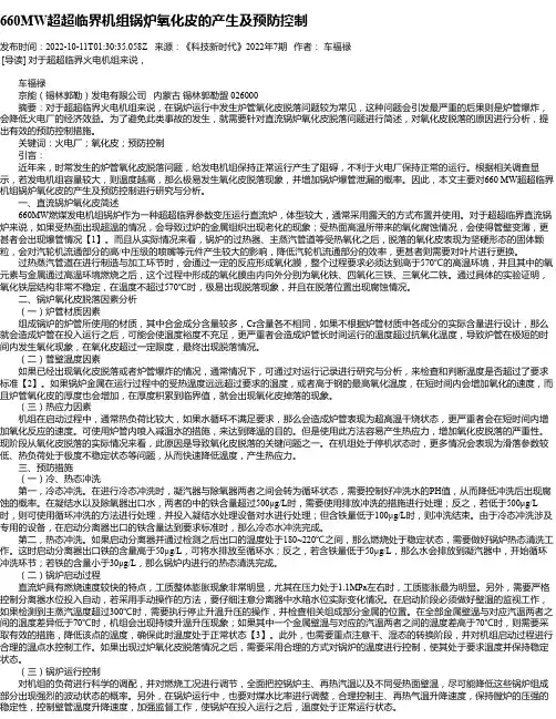 660MW超超临界机组锅炉氧化皮的产生及预防控制