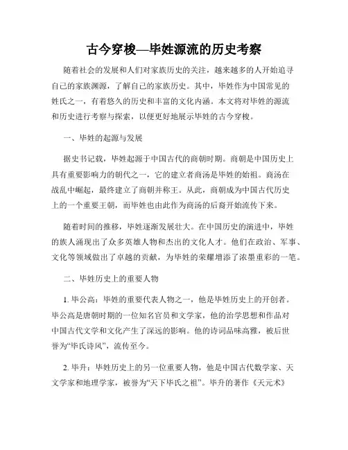 古今穿梭—毕姓源流的历史考察