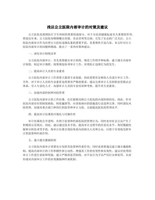 浅议公立医院内部审计的对策及建议