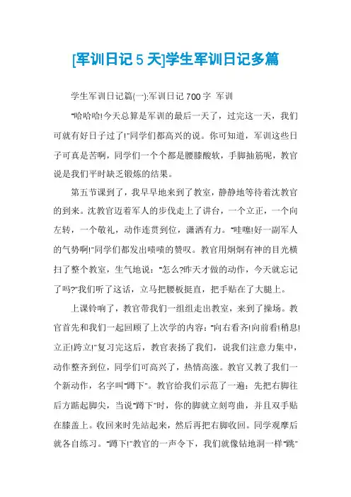 [军训日记5天]学生军训日记多篇
