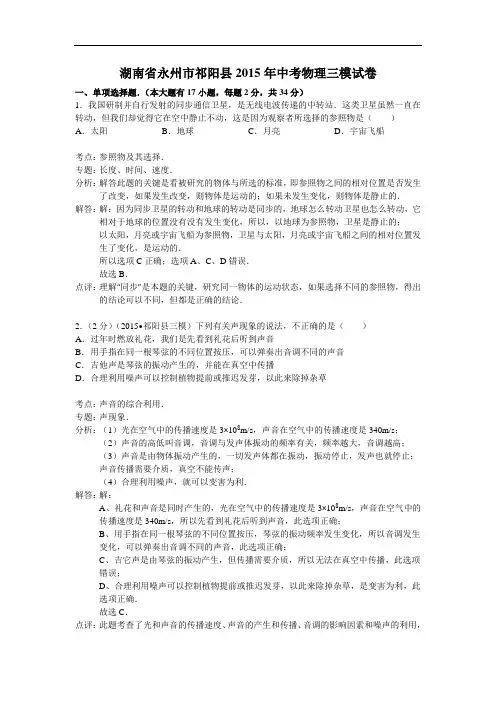 【初中物理】湖南省永州市祁阳县2015年中考物理三模试卷 人教版