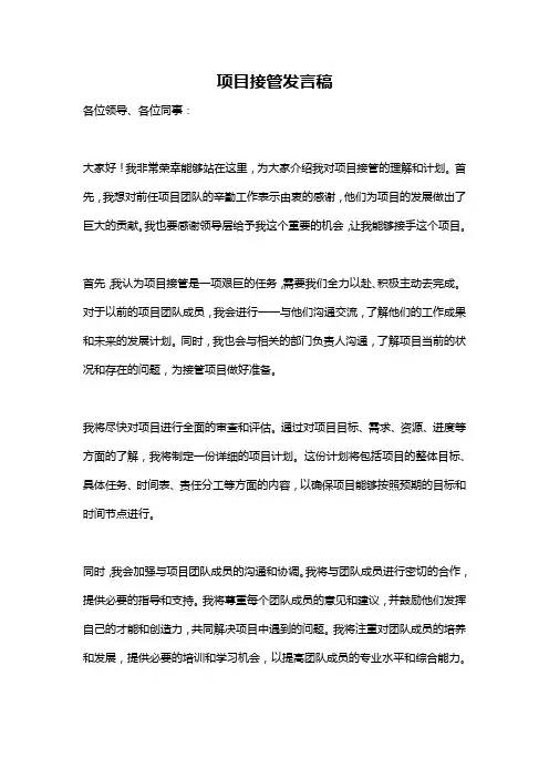 项目接管发言稿
