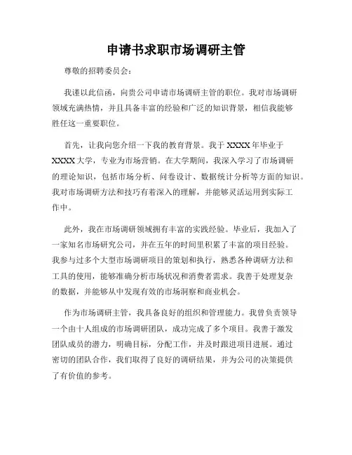 申请书求职市场调研主管