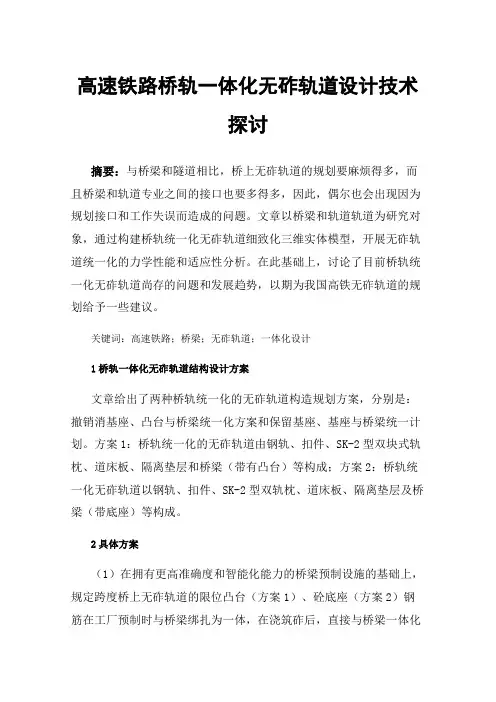 高速铁路桥轨一体化无砟轨道设计技术探讨