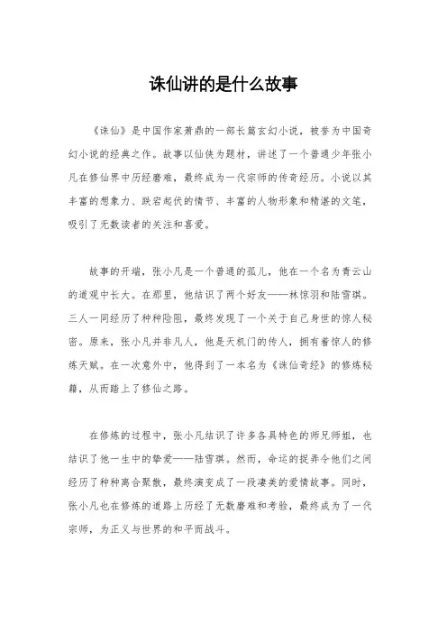 诛仙讲的是什么故事