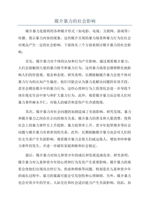 媒介暴力的社会影响