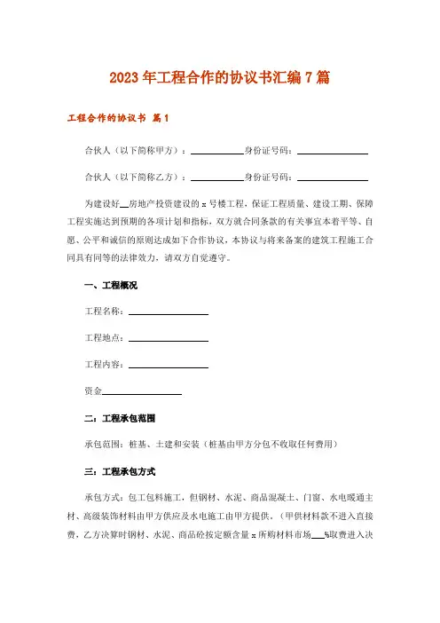 2023年工程合作的协议书汇编7篇