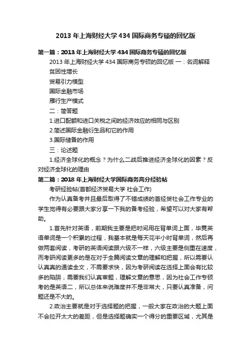 2013年上海财经大学434国际商务专硕的回忆版