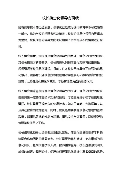 校长信息化领导力现状