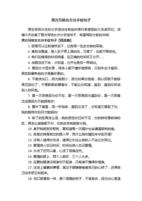 男方写给女方分手信句子