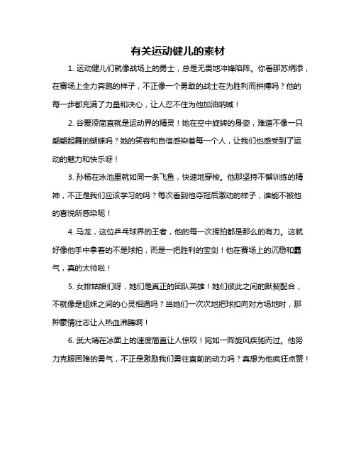 有关运动健儿的素材