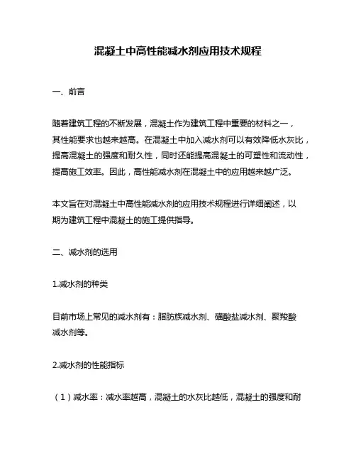混凝土中高性能减水剂应用技术规程
