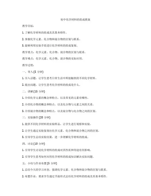 初中化学材料的组成教案