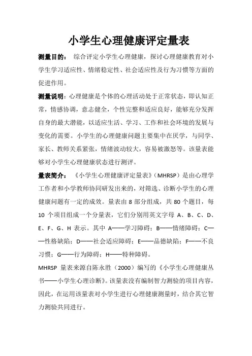 小学生心理健康评定量表1-3年级