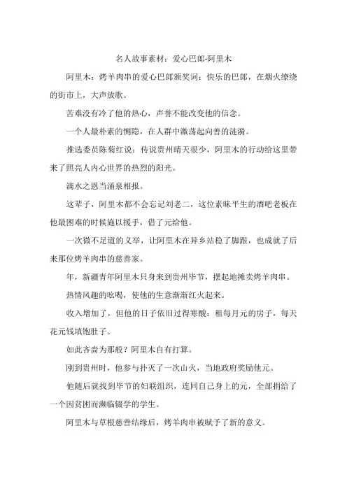 名人故事素材：爱心巴郎-阿里木-作文