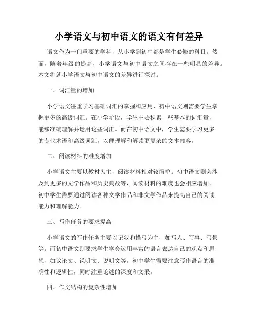 小学语文与初中语文的语文有何差异