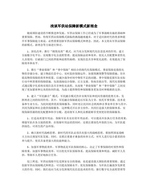 浅谈军供站保障新模式新理念