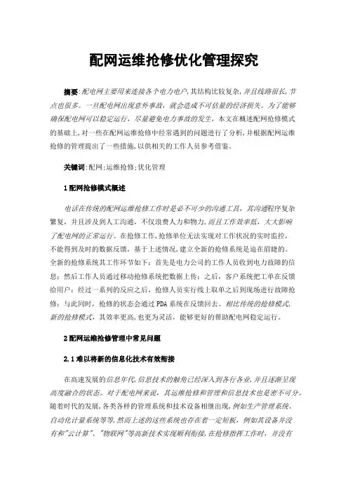 配网运维抢修优化管理探究