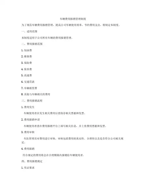 车辆费用报销管理制度