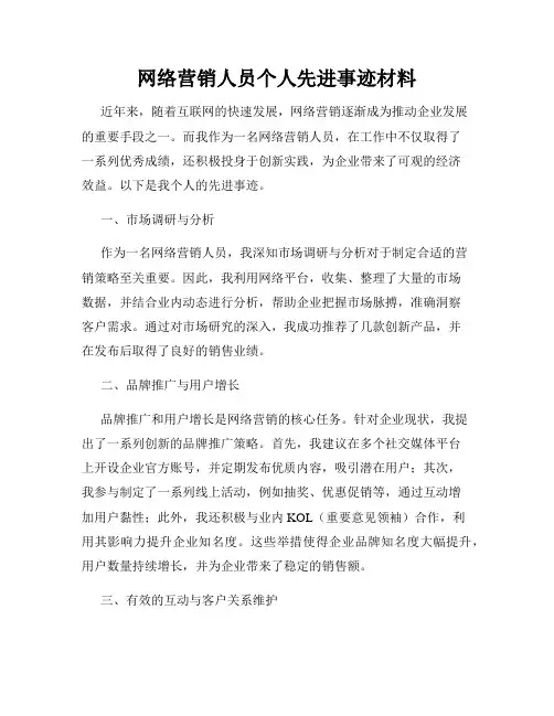 网络营销人员个人先进事迹材料