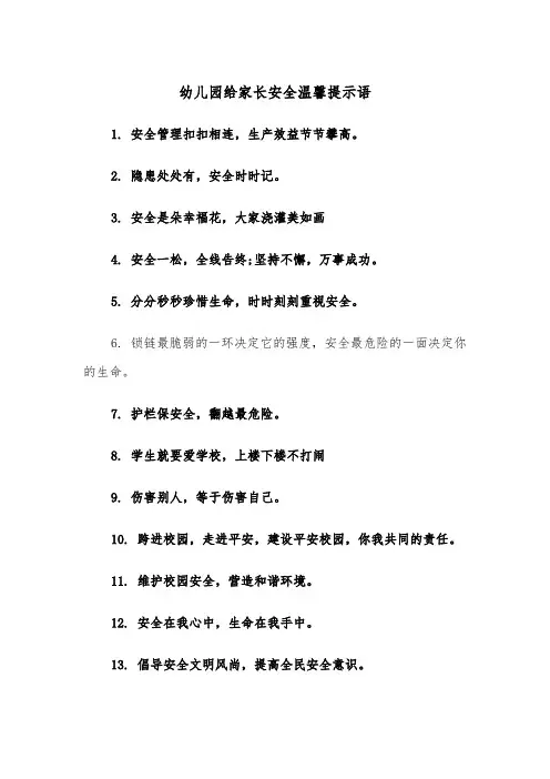 幼儿园给家长安全温馨提示语（四篇）