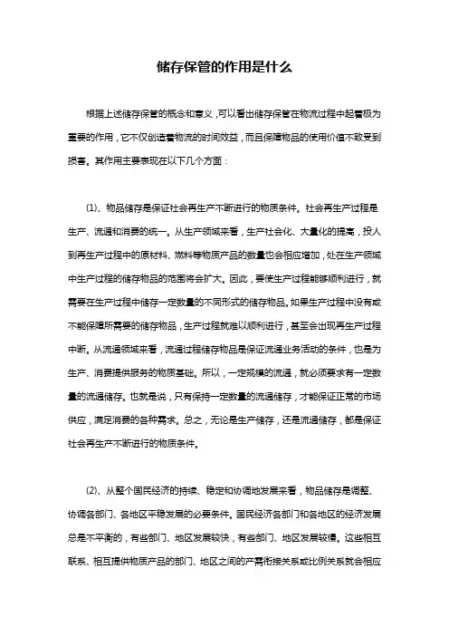 储存保管的作用是什么