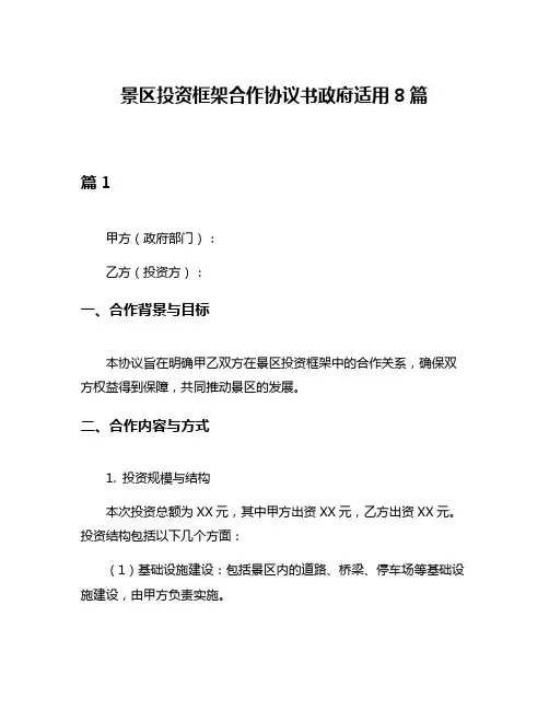 景区投资框架合作协议书政府适用8篇