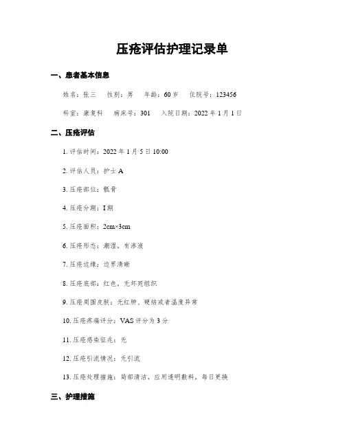 压疮评估护理记录单
