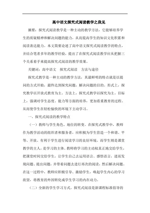 高中语文式阅读教学论文