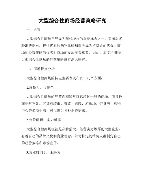 大型综合性商场经营策略研究