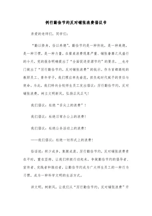 例行勤俭节约反对铺张浪费倡议书(六篇)