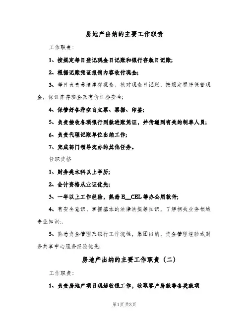 房地产出纳的主要工作职责(三篇)