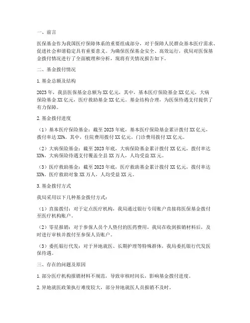 医保基金拨付情况报告