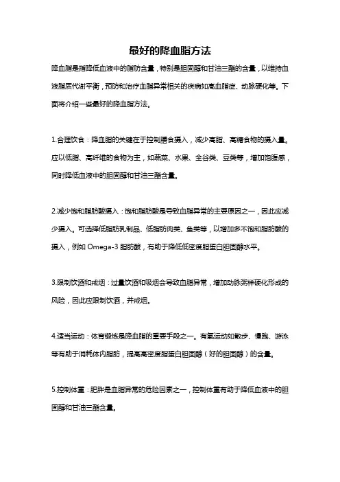 最好的降血脂方法