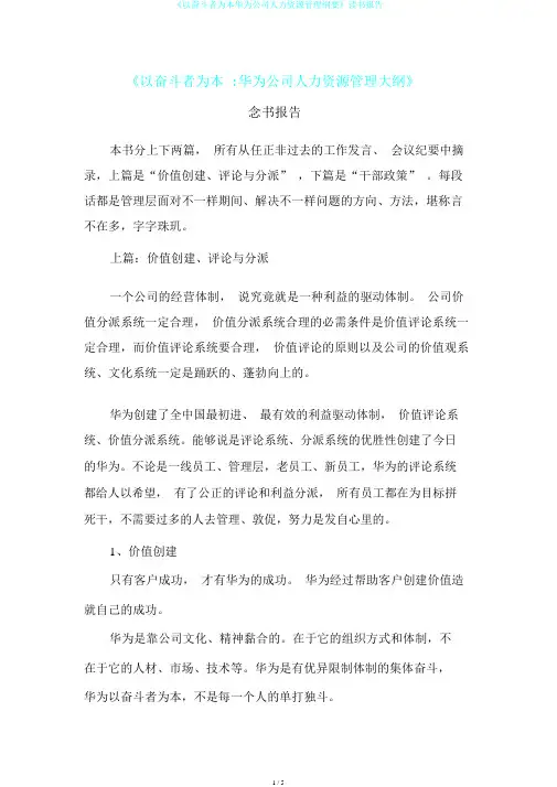 《以奋斗者为本华为公司人力资源管理纲要》读书报告