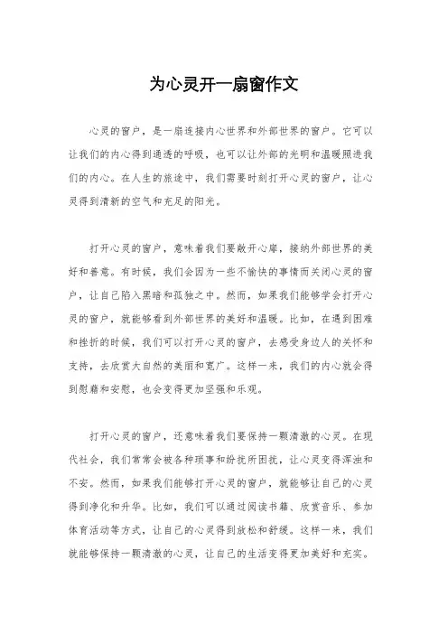 为心灵开一扇窗作文