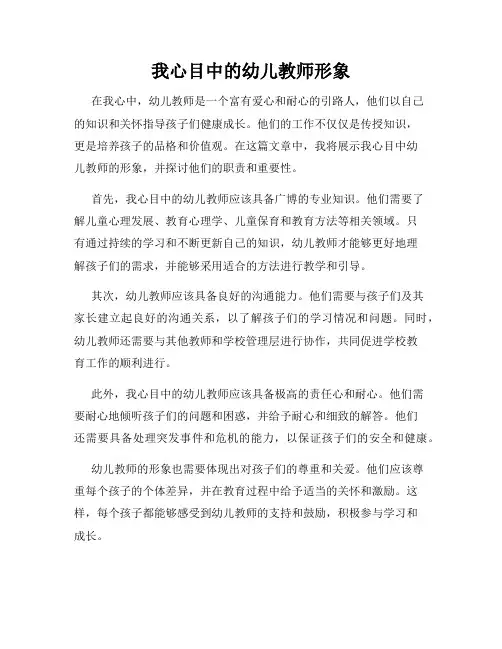 我心目中的幼儿教师形象
