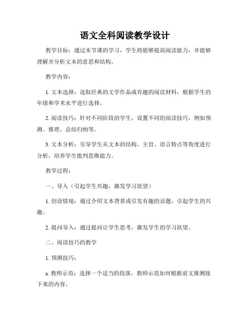 语文全科阅读教学设计