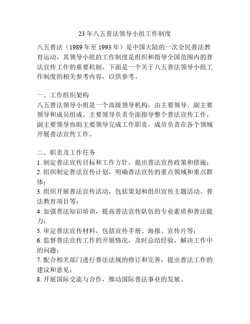 23年八五普法领导小组工作制度