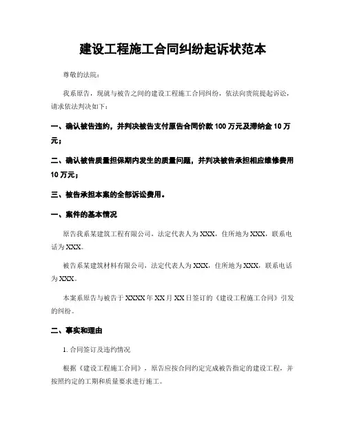 建设工程施工合同纠纷起诉状范本