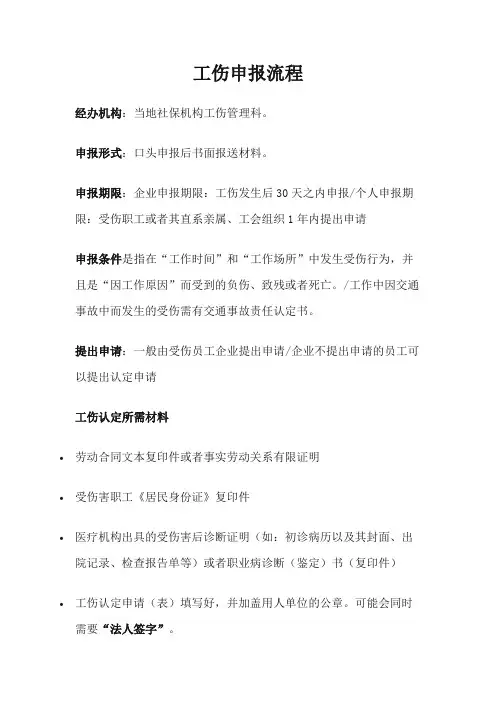 工伤申报流程