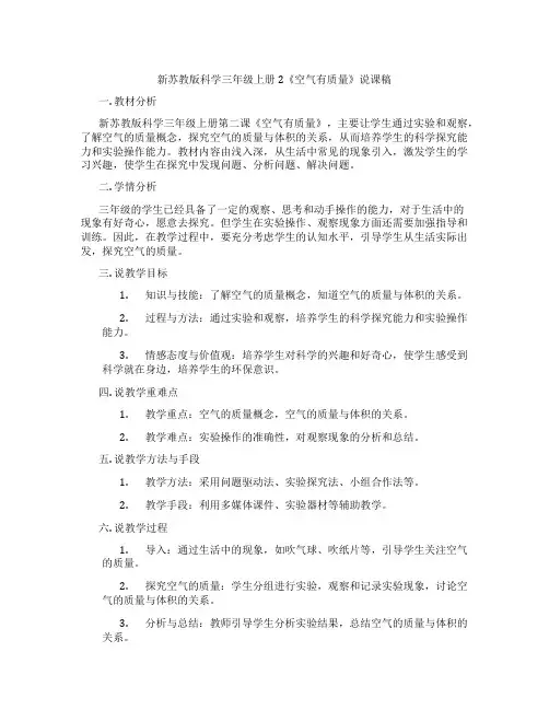 新苏教版科学三年级上册2《空气有质量》说课稿
