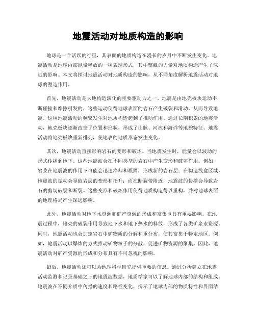 地震活动对地质构造的影响