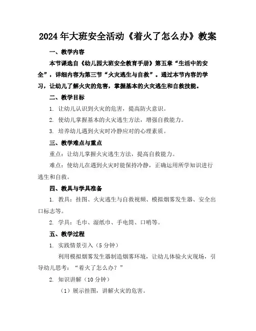 2024年大班安全活动《着火了怎么办》教案