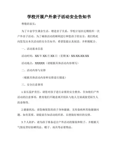 学校开展户外亲子活动安全告知书